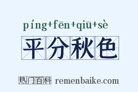 平分秋色是什么意思的图片